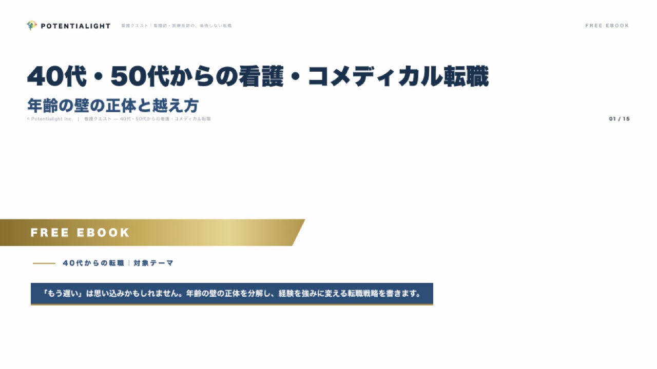 40代・50代からの看護・コメディカル転職 — 年齢の壁の正体と越え方 表紙