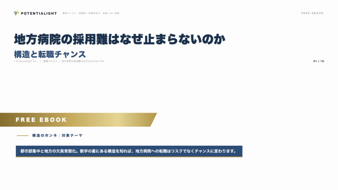地方病院の採用難はなぜ止まらないのか — 構造と転職チャンス 表紙