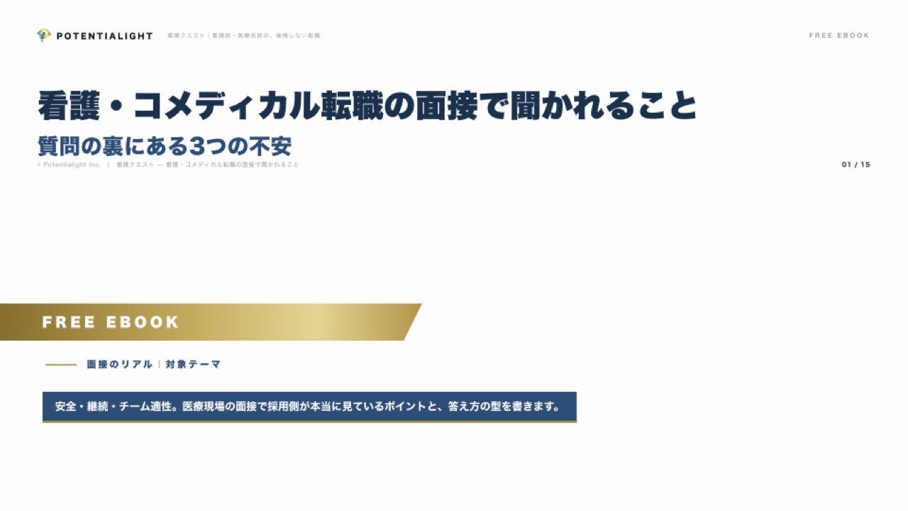 看護・コメディカル転職の面接で聞かれること — 質問の裏にある3つの不安 表紙