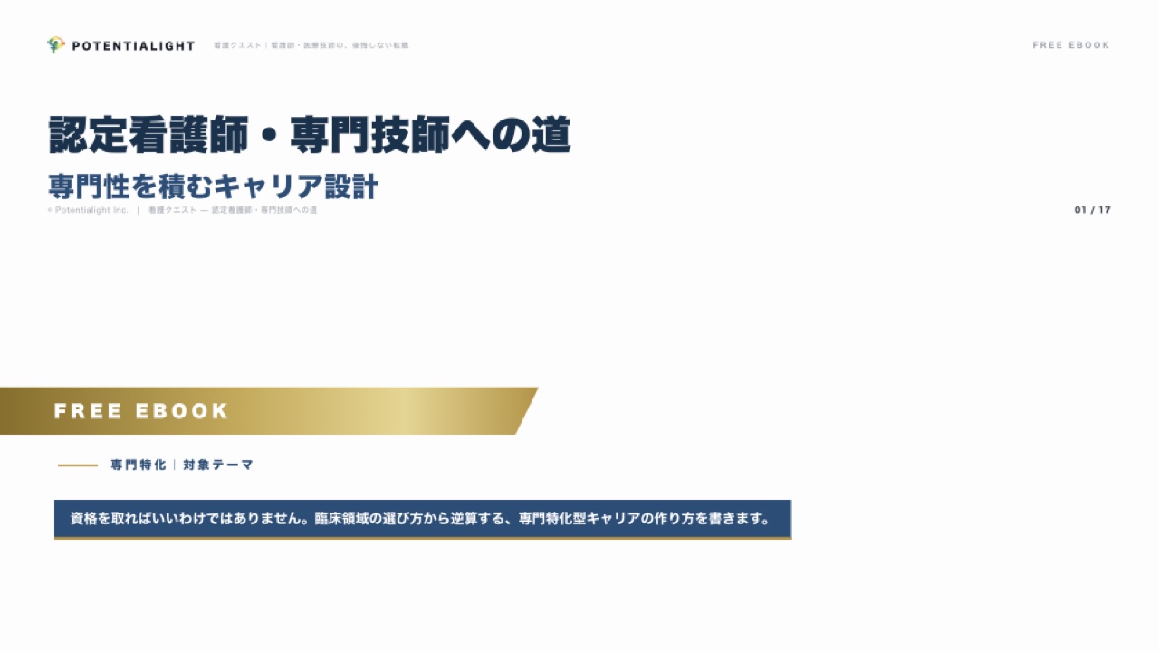 認定看護師・専門技師への道 — 専門性を積むキャリア設計 表紙