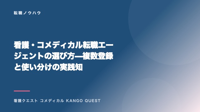 看護・コメディカル転職エージェントの選び方 — 複数登録と使い分けの実践知 eBook表紙