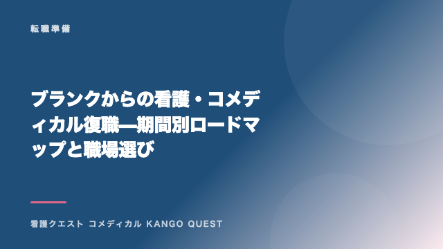 ブランクからの看護・コメディカル復職 — 期間別ロードマップと職場選び eBook表紙