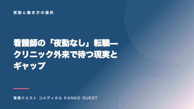 看護師の「夜勤なし」転職 — クリニック外来で待つ現実とギャップ eBook表紙